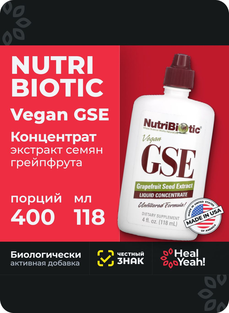 NutriBiotic, веганский экстракт семян грейпфрута GSE, жидкий концентрат, 118 мл (8 жидк. унции) #1