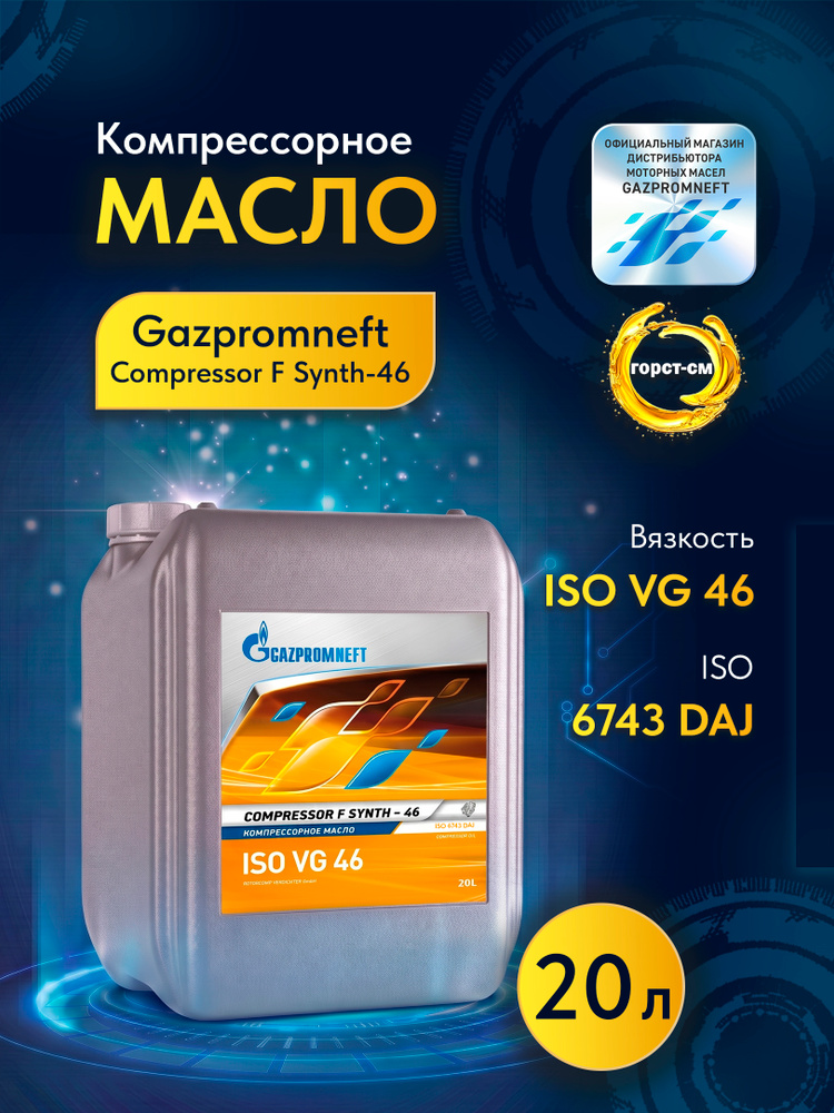 Компрессорное масло Gazpromneft Compressor F Synth - 46 20л #1
