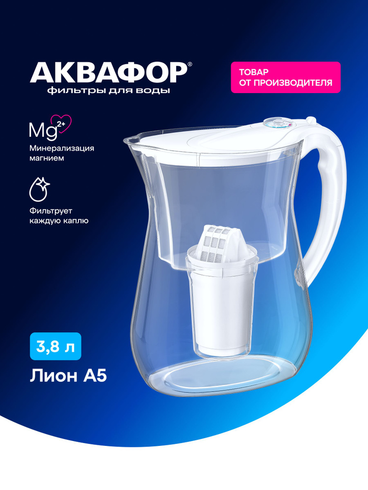 Фильтр -кувшин Аквафор Лион, белый, ударопрочный, индикатор ресурса, в комплекте один  модуль А5, 3.8л #1