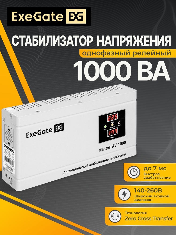 Стабилизатор напряжения настенный ExeGate Master AV-1000 (1000ВА, 140-260В, цифр. индикация вход/вых. #1