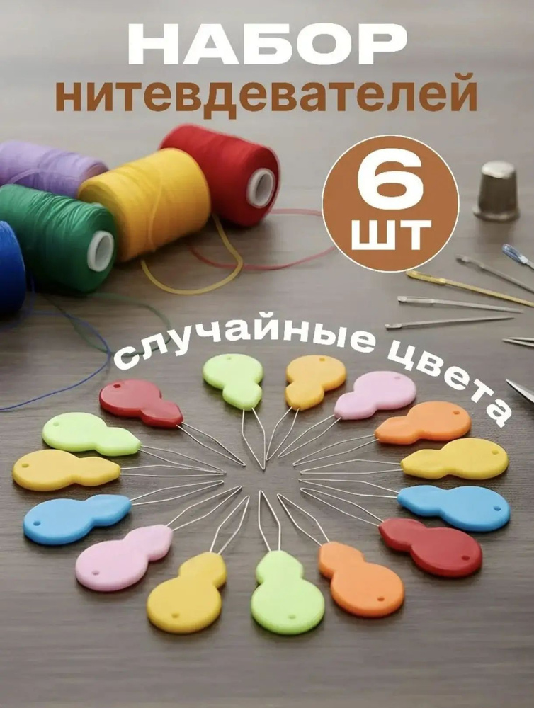 Нитковдеватель 6 шт. #1