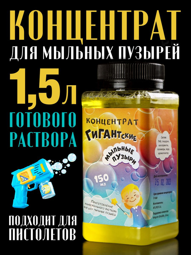 Мыльные пузыри гигантские концентрат 150 мл, раствор для шоу, аниматоров, детей и генератора #1