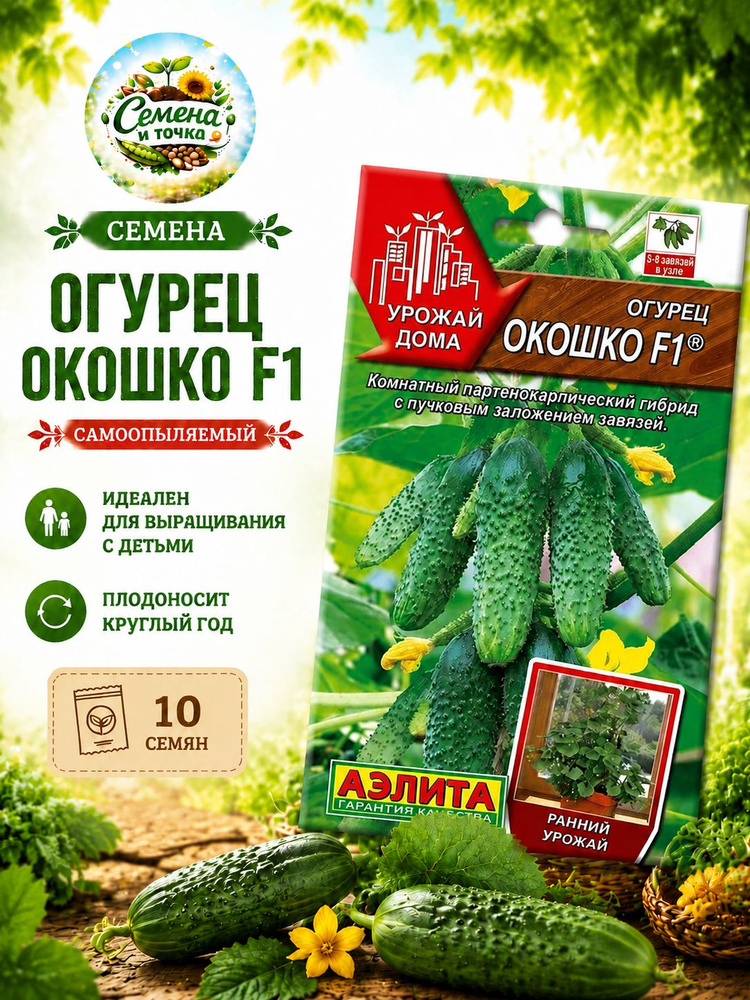 Семена огурцов самоопыляемые, Огурец Окошко , для подоконника и балкона, Аэлита #1