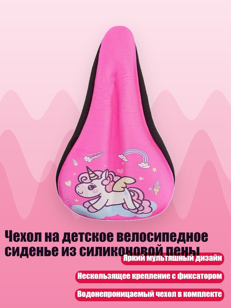 Чехол на детское велосипедное сиденье из силиконовой пены, - M - Розовый единорог #1