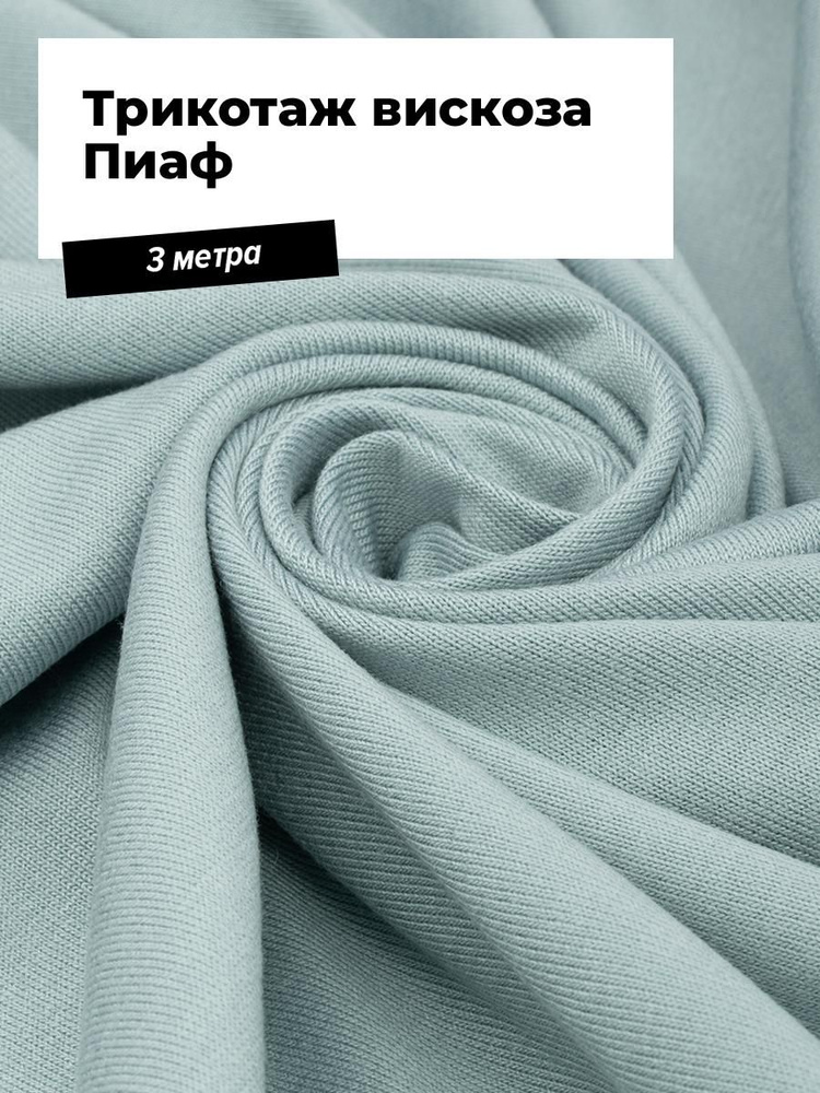 Ткань Трикотаж вискоза Пиаф, трикотажное полотно для шитья, отрез 3 м*185 см, цвет зеленый #1