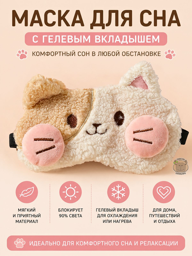 Маска для сна #1