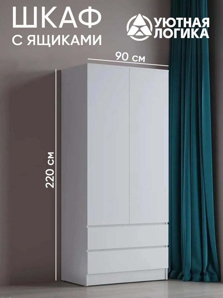 УЮТНАЯ ЛОГИКА Шкаф распашной, 90х50х220 см #1