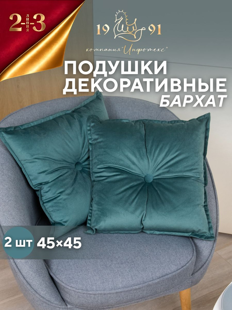 Подушка декоративная 23 Линия 45х45 с пуговицей велюр 2 шт, бирюзовый #1
