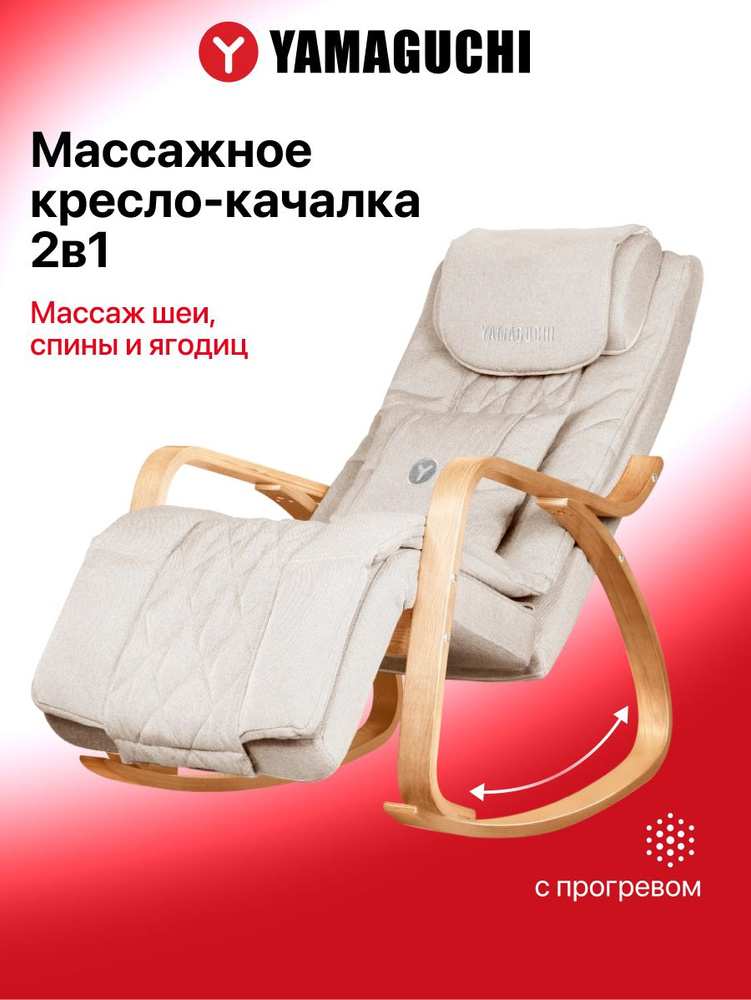 Массажное кресло качалка для дома Yamaguchi Liberty (бежевый) с роликовым массажем. #1
