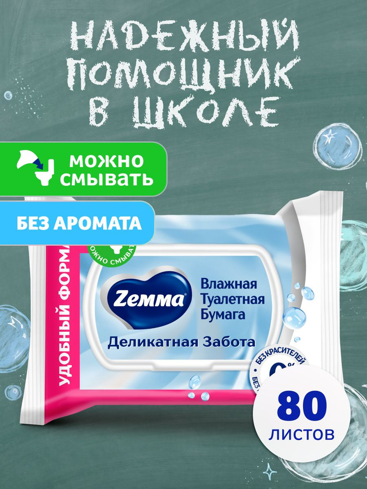 Влажная туалетная бумага Zemma Pure, смываемая, 80 штук #1