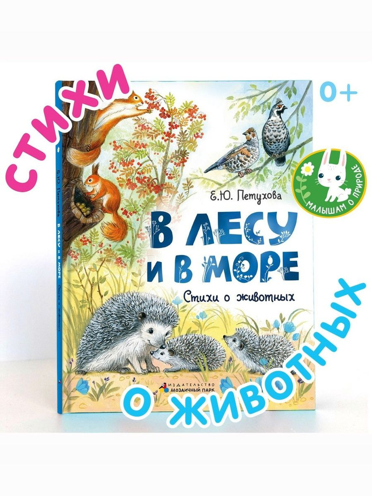 В лесу и в море. Стихи о животных. Стихи для детей. | Петухова Е. #1