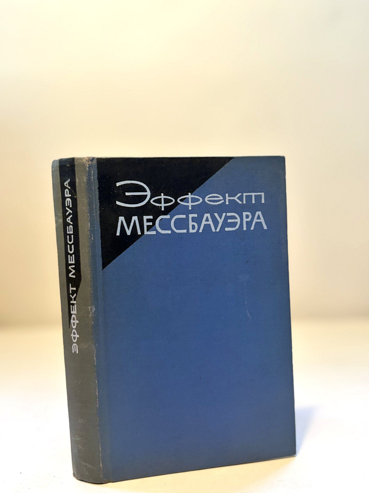 Эффект Мёссбауэра #1