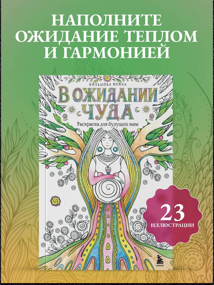 В ожидании чуда. Раскраска для будущих мам #1