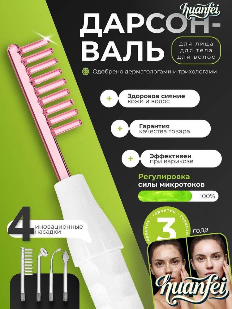 Дарсонваль #1
