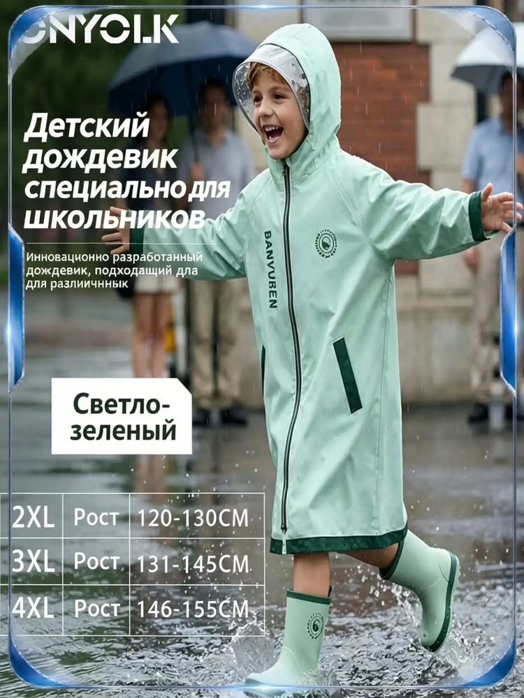 Дождевик #1
