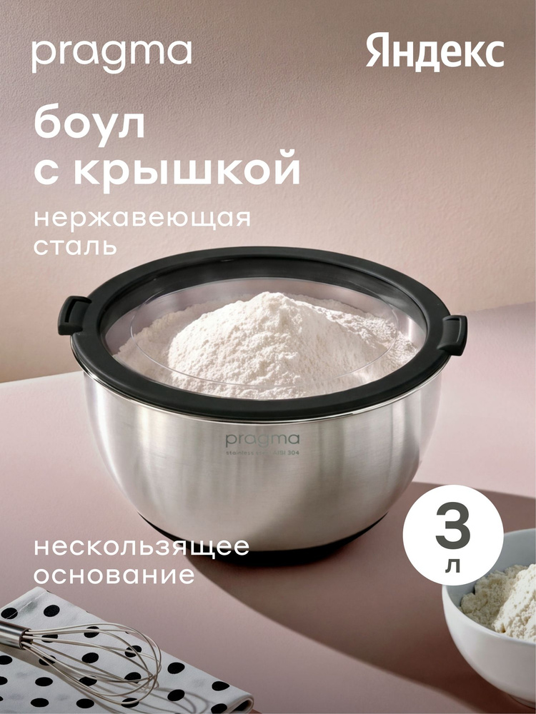 Боул-миска из нержавеющей стали с крышкой Pragma Sopdol, 3 л, чёрный, Яндекс Фабрика #1