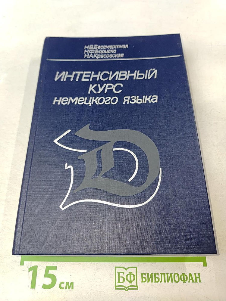 Интенсивный курс немецкого языка для 1 курса | Книга б/у #1