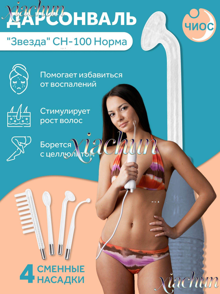 Дарсонваль #1
