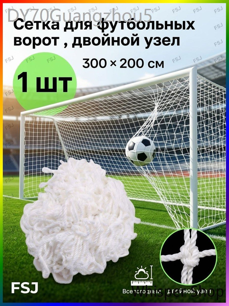 Футбольная сетка #1