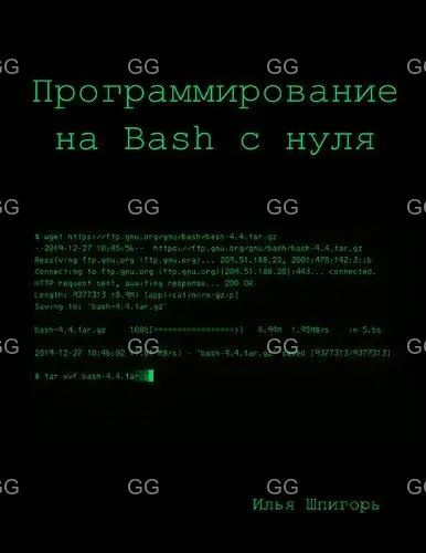 Программирование на Bash с нуля. #1