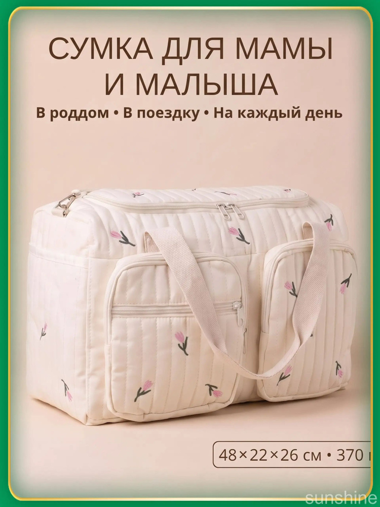 Сумка для мамы #1