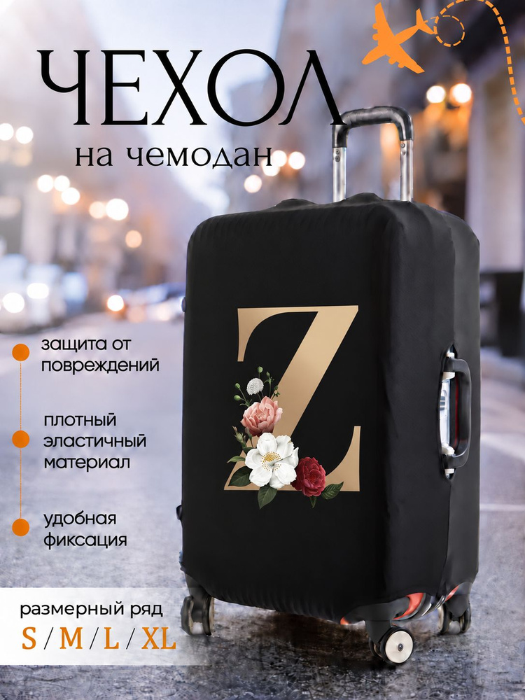 Чехол для чемодана #1