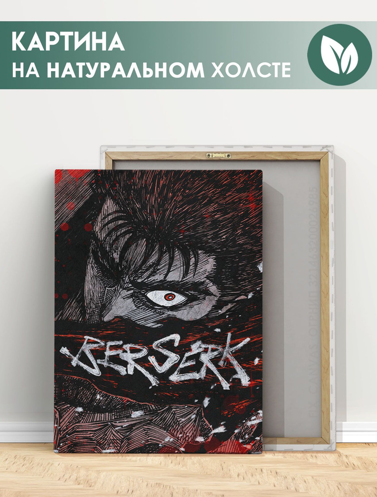 Картина для интерьера на стену - Аниме Берсерк, Berserk, Гатс арт (8 ...