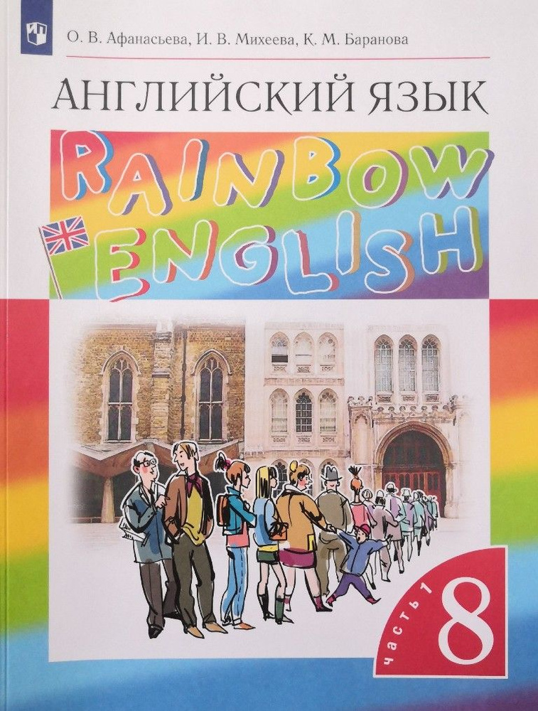 Английский язык 8 класс. 1-я часть. Учебник. Авторы: О.В. Афанасьева, И ...