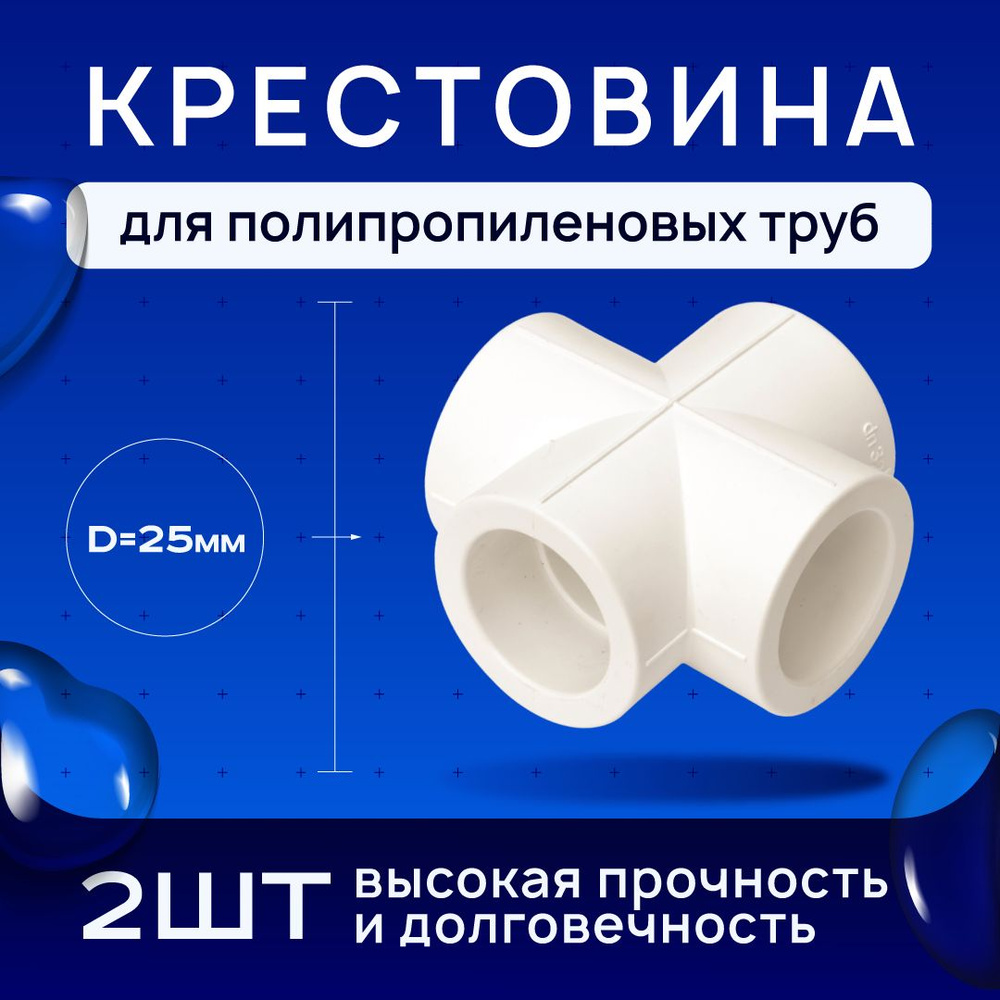 Крестовина для полипропиленовых труб под сварку d-25 2шт, 11197 ...