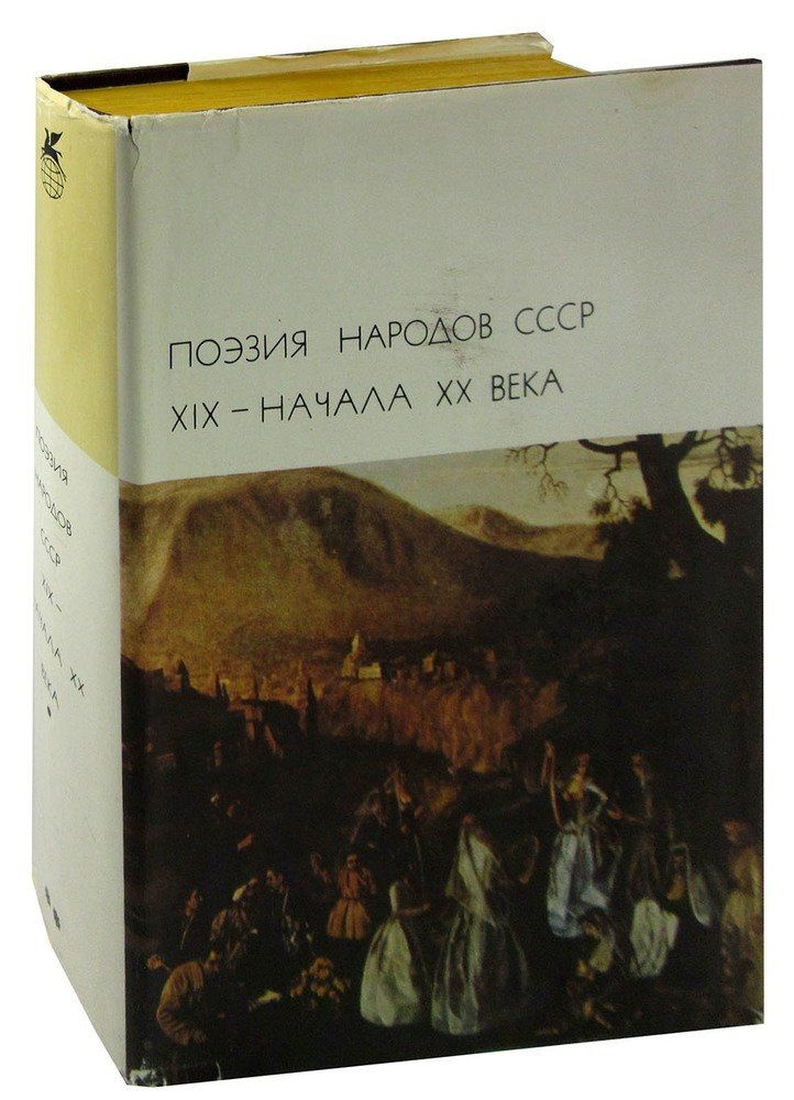 Поэзия народов СССР XIX - начала XX века БВЛ - купить с доставкой по ...