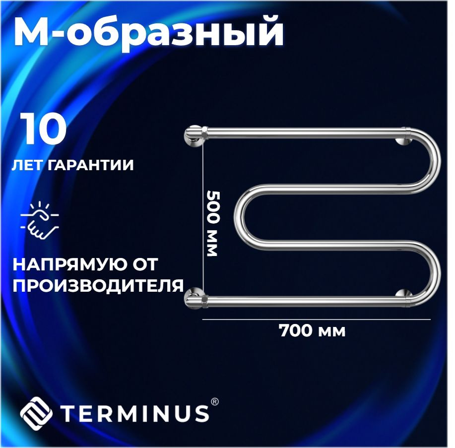 Полотенцесушитель водяной TERMINUS (ТЕРМИНУС) М-образные 500х700 мм, боковое подключение, ГАРАНТИЯ 10 #1