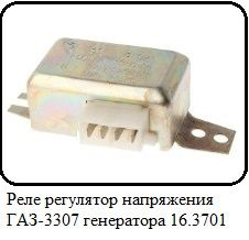 Реле регулятор напряжения ГАЗ-3307 131.3702 генератора 16.3701 ...