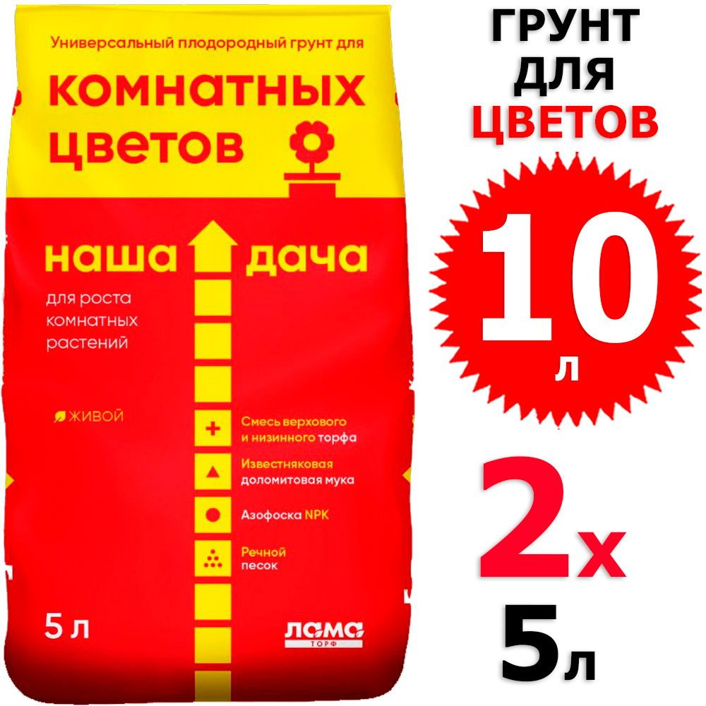 10 л Грунт Наша Дача Для комнатных цветов 2 уп х 5 л ( всего 10 л), Лама Торф  #1