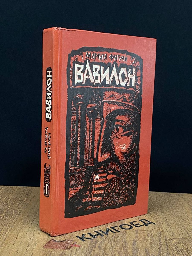 Вавилон. Роман в двух книгах. Книга 1 - купить с доставкой по выгодным ...