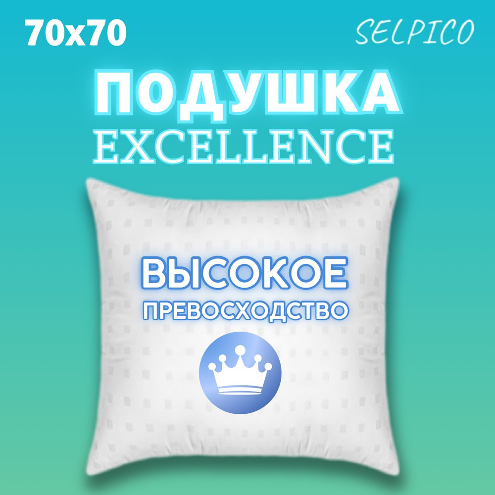 Подушка 70х70 см Excellence Высокой Упругости, Анатомическая поддержка