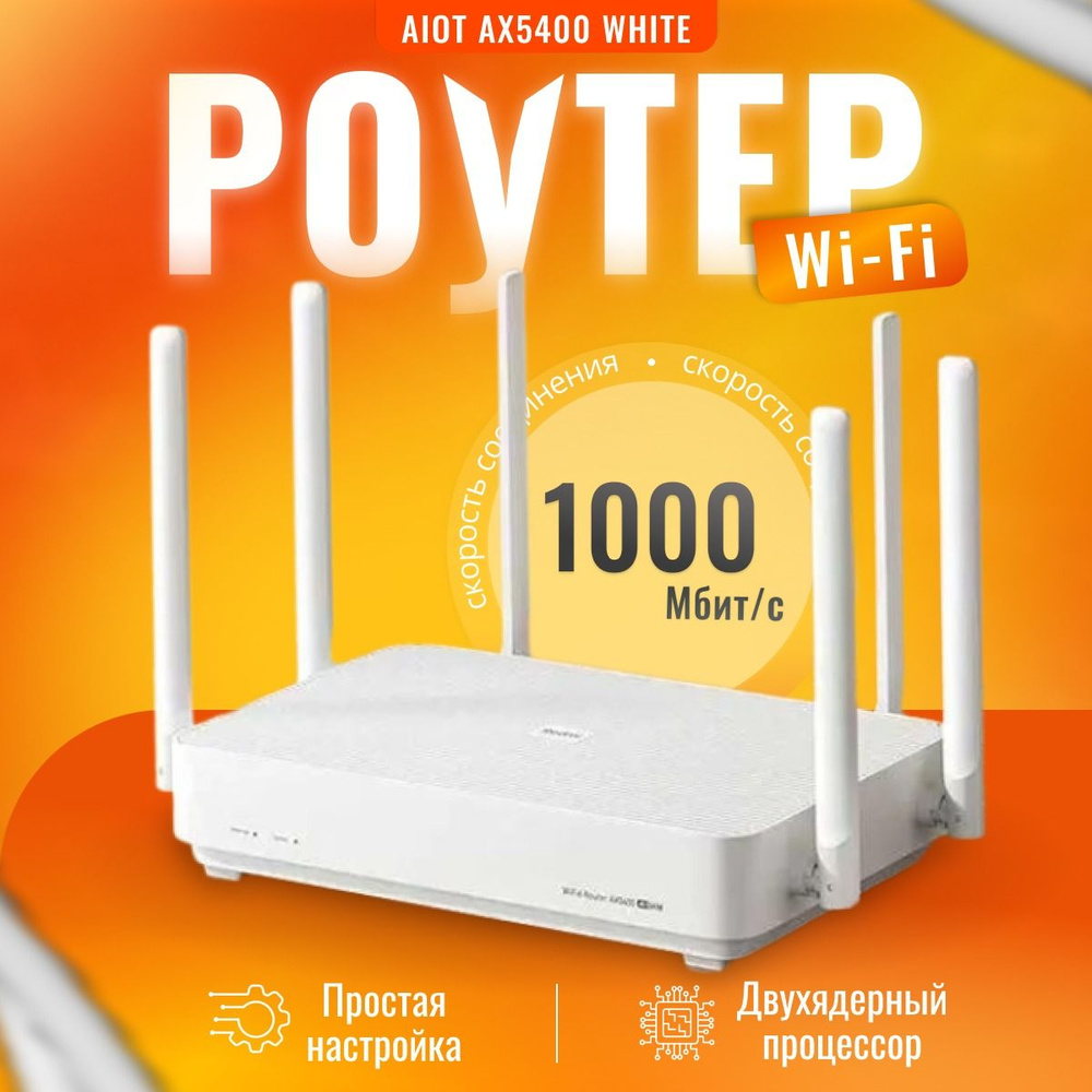 Xiaomi Mi Wi-Fi Router Aiot AX5400, белый, CN Version с инструкцией и  переходником