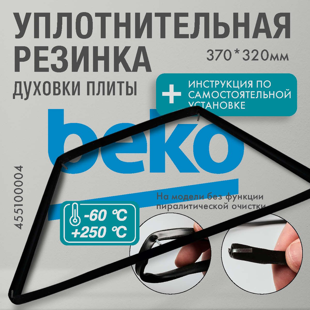 Beko / Уплотнитель для духовки O-образный 370*320мм (резинка для духовки)  #1