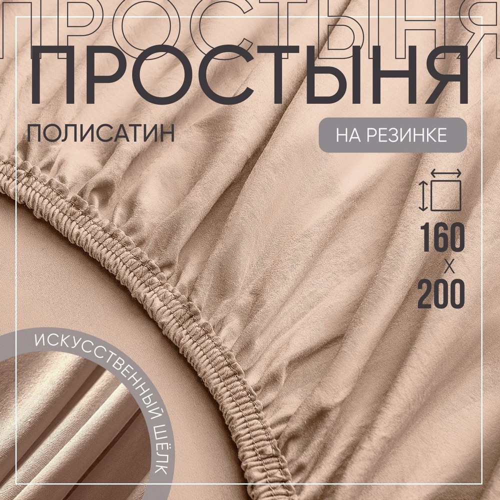 SLUMBER+ Простыня на резинке Все простыни, Полисатин, Искусственный шелк, 160x200 см  #1