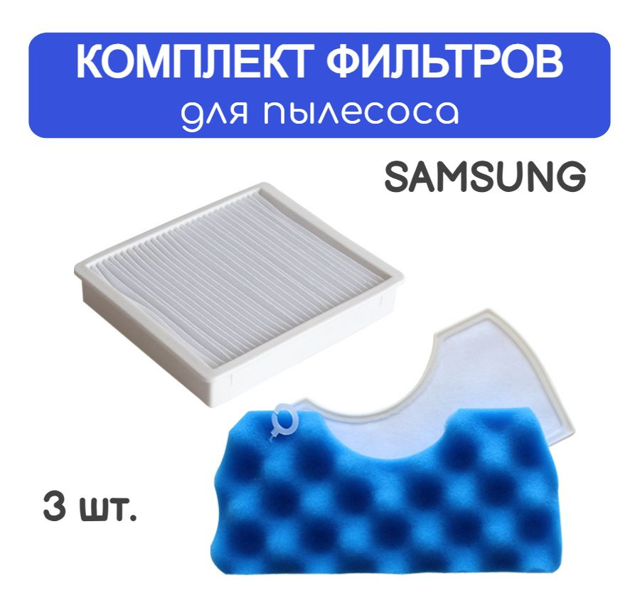 Комплект фильтров для пылесосов SAMSUNG DJ63-00672D, SC18M, SC43, SC44, SC45, SC47 Series  #1