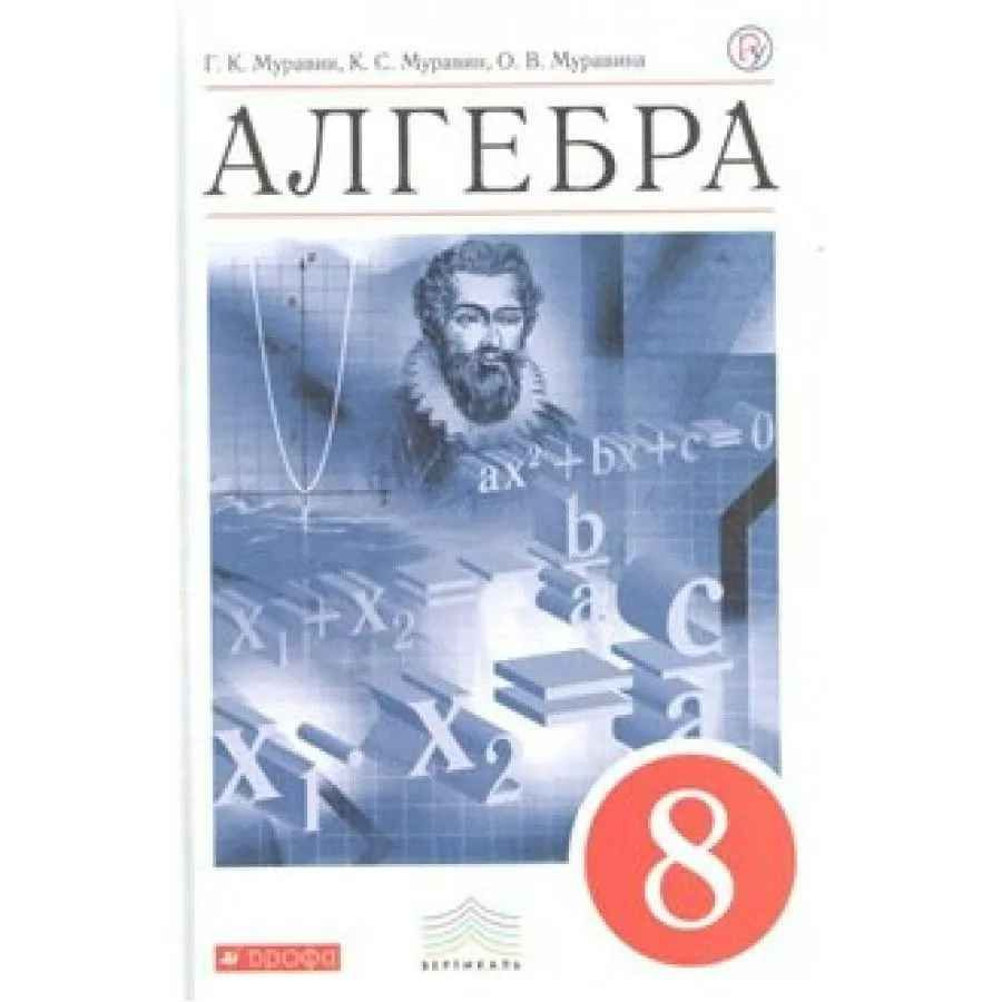 Алгебра Учебник 8 класс - купить с доставкой по выгодным ценам в ...