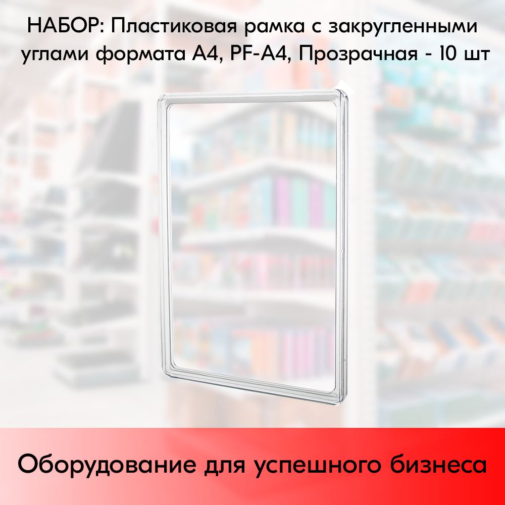 НАБОР Пластиковая рамка с закругленными углами формата А4 (210х297мм), PF-А4, Прозрачный - 10 шт  #1