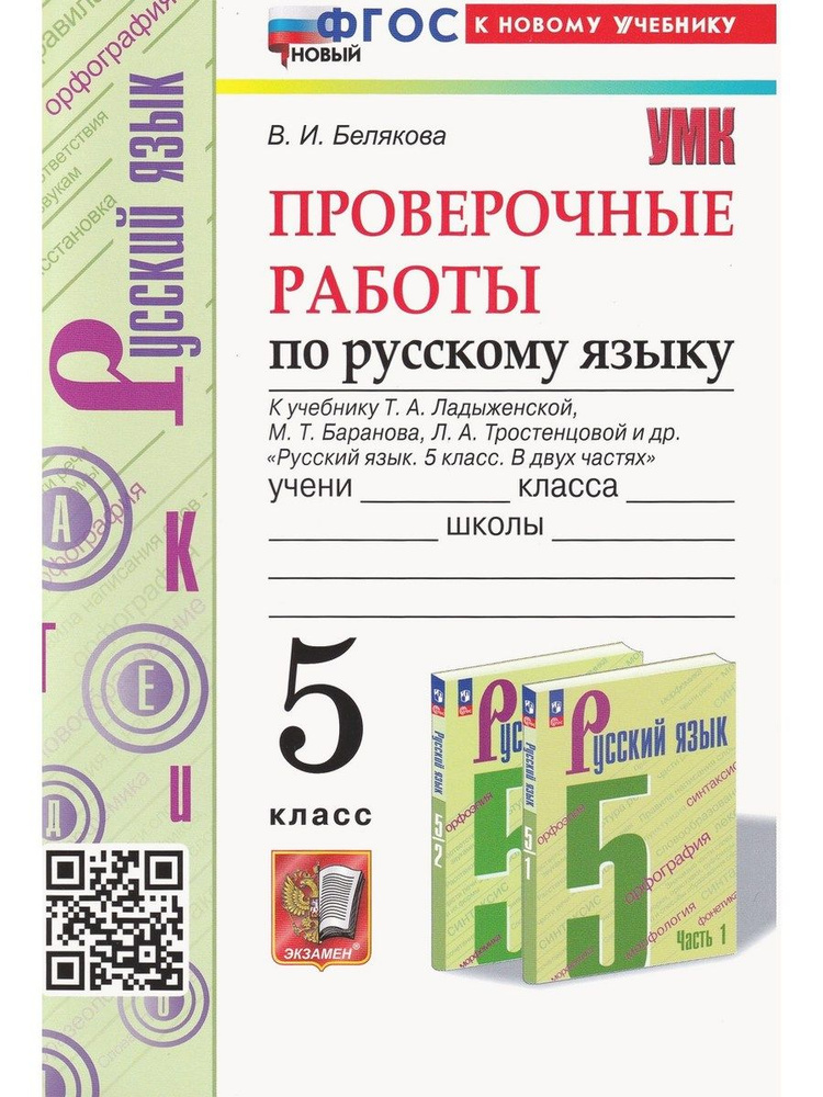 Русский язык. Проверочные работы. 5 класс. К учебнику Т. А. Ладыженской ...
