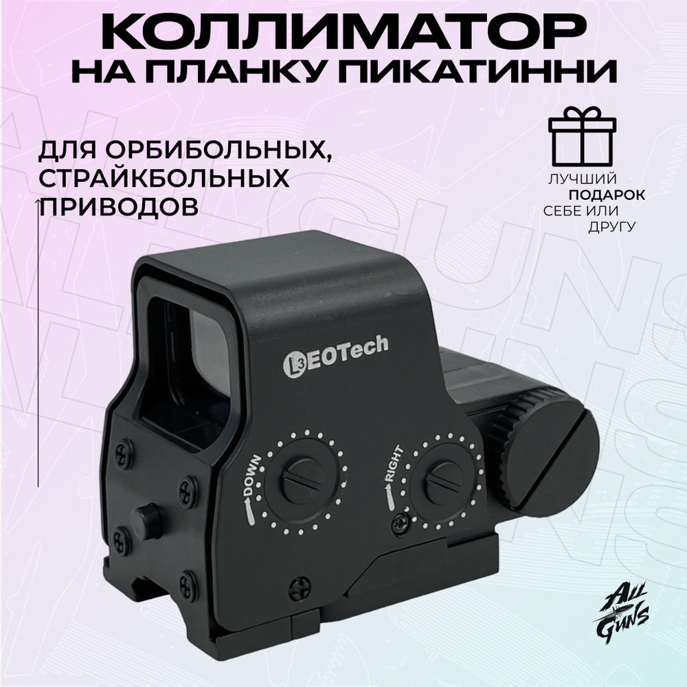 Коллиматорный прицел EOTech с подсветкой на планку Пикатинни игрушечный  (черный) - купить с доставкой по выгодным ценам в интернет-магазине OZON  (1370276995)