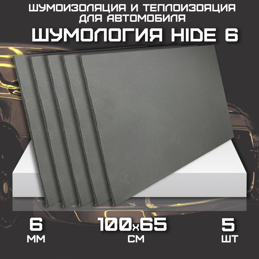 Шумоизоляция для автомобиля - Шумология Hide 6, 5 листов. Вспененная ...