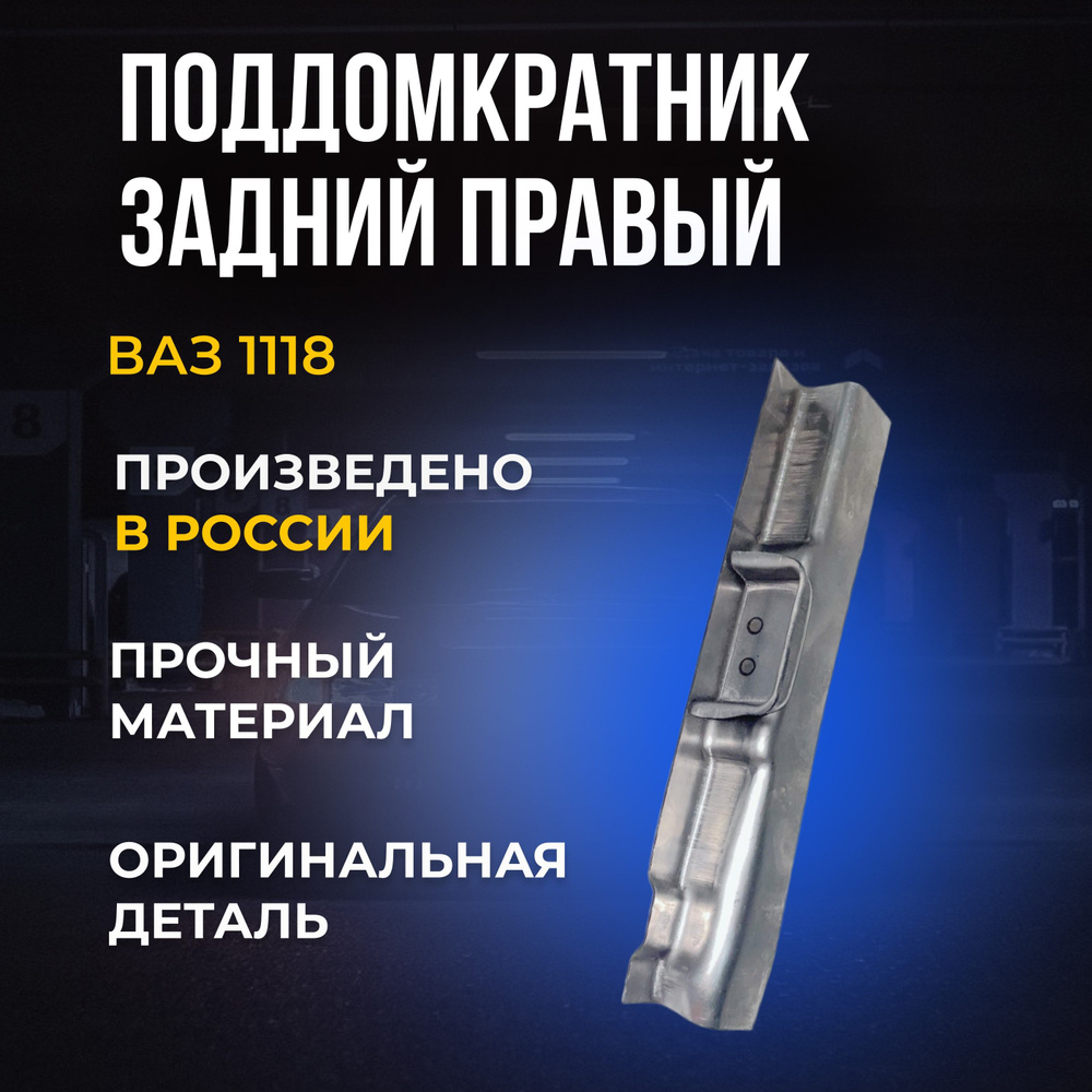 Поддомкратник для ВАЗ 1118 задний правый - LADA арт. 11180-5102054-00 ...