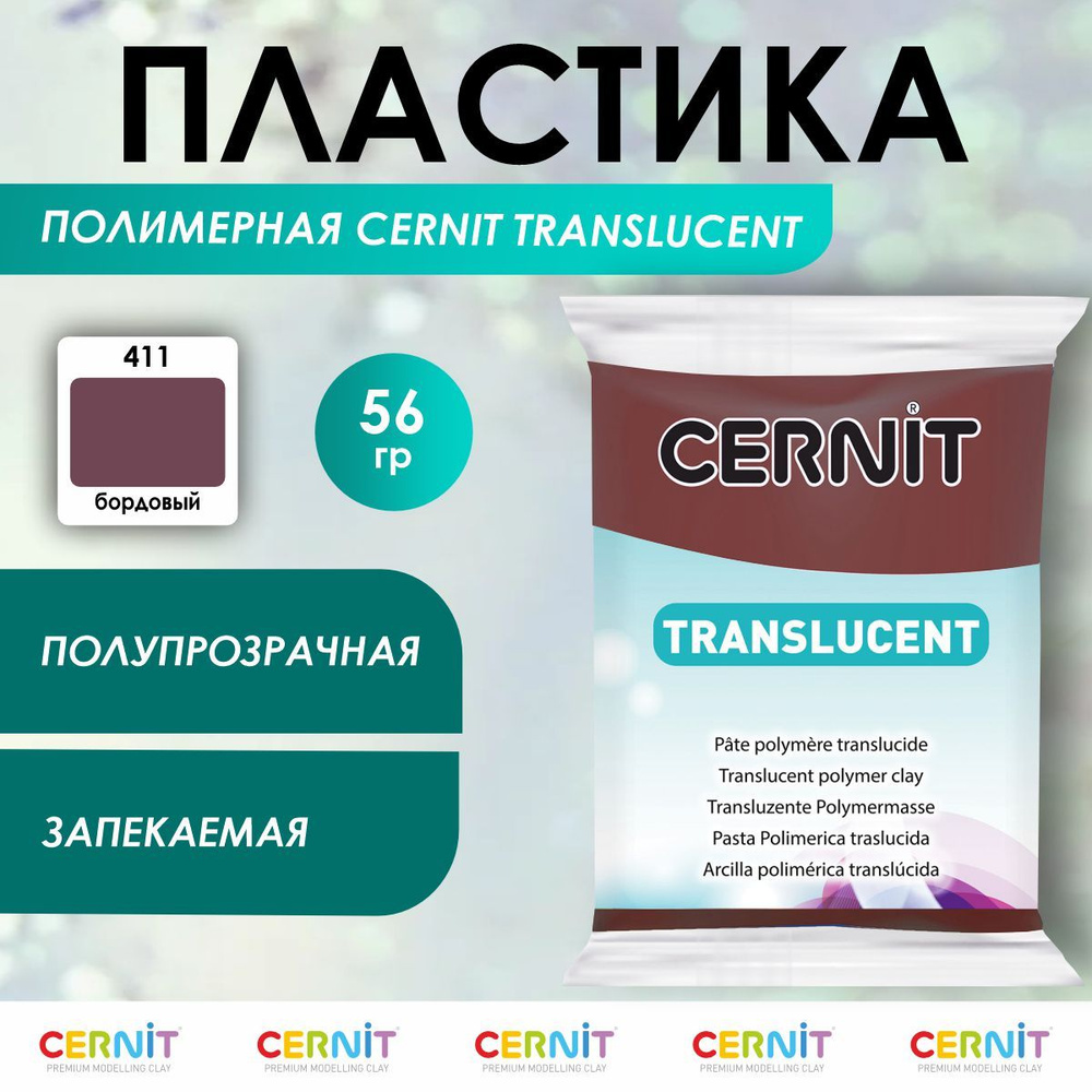 Полимерная глина запекаемая TRANSLUCENT, 56 г, 411 бордовый, Cernit  #1