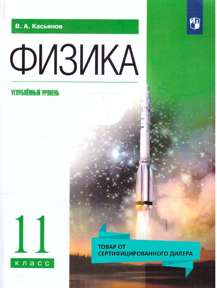 Физика 11 класс. Углубленный уровень. Учебник. ФГОС | Касьянов Валерий Алексеевич  #1