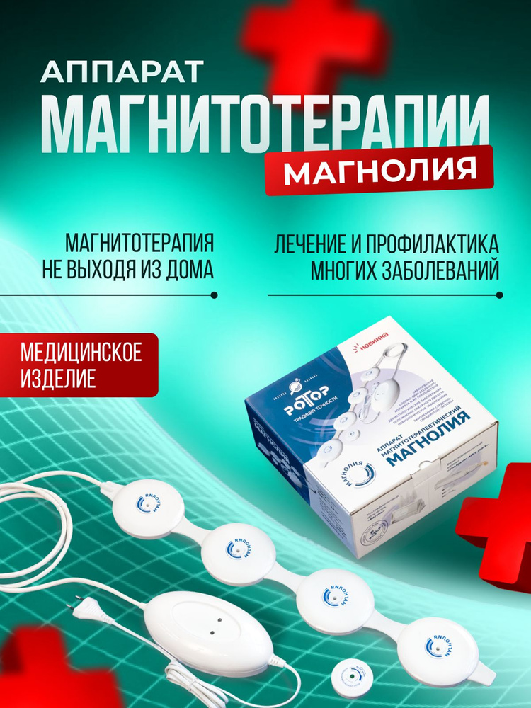 Аппарат магнитотерапии Магнолия - купить с доставкой по выгодным ценам ...