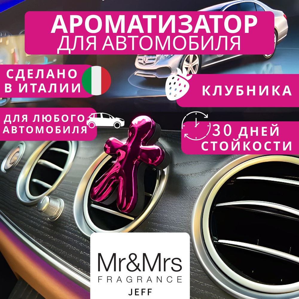 Ароматизатор для автомобиля Mr&Mrs Fragrance, Jeff, Strawberries (клубника)  - купить с доставкой по выгодным ценам в интернет-магазине OZON (1235213881)