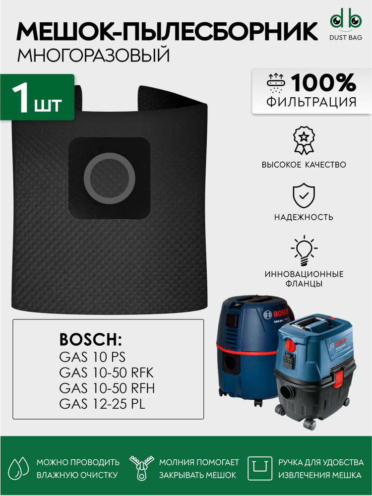 Мешок для пылесоса Bosch GAS 10, GAS 10-50, GAS 12-25 PL 0.601.97C.100 многоразовый DB  #1